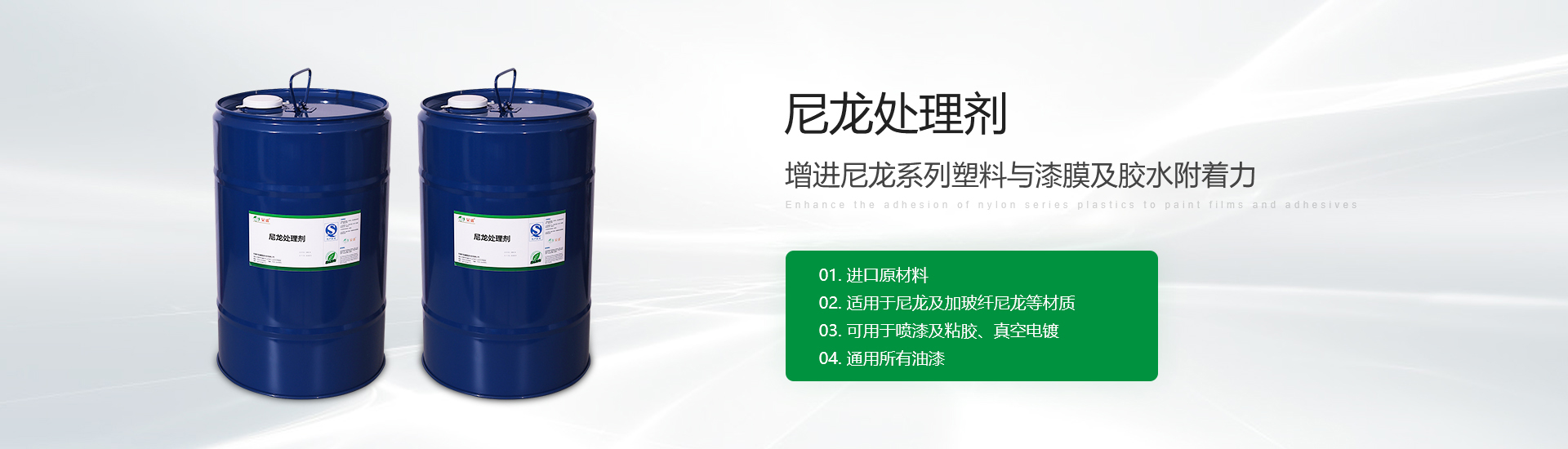 尼龙处理剂