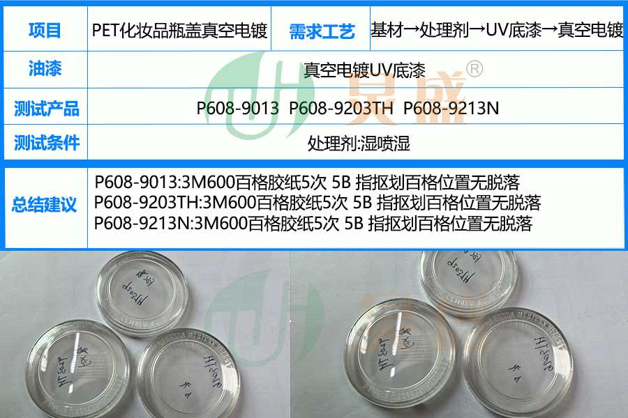 PET处理剂增强化妆品瓶盖真空电镀附着力技术解析