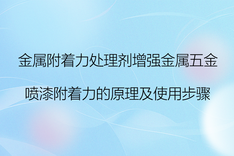 金属附着力处理剂增强金属五金喷漆附着力的步骤.jpg
